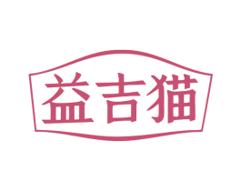 益吉猫 第31类水果花木商标图样
