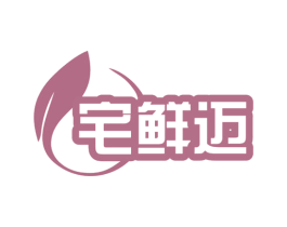 宅鲜迈 第31类水果花木商标图样