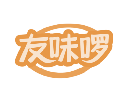 友味啰 第30类小食配料商标图样
