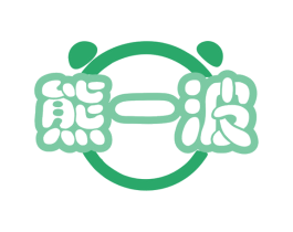 熊一波 第30类小食配料商标图样