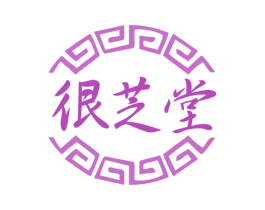 很芝堂 第30类小食配料商标图样