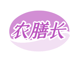 农膳长 第31类水果花木商标图样