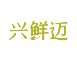 兴鲜迈 第31类水果花木商标图样