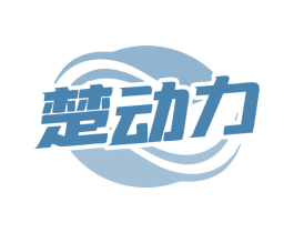 楚动力 第30类小食配料商标图样