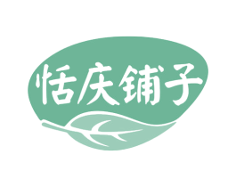 恬庆铺子 第31类水果花木商标图样