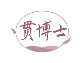 贯博士 第31类水果花木商标图样