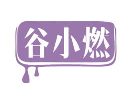 谷小燃 第31类水果花木商标图样