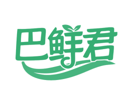 巴鲜君 第30类小食配料商标图样