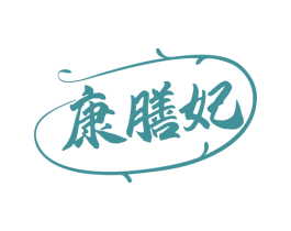 康膳妃 第31类水果花木商标图样