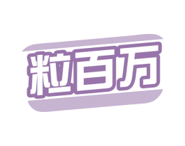粒百万 第30类小食配料商标图样