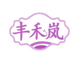 丰禾岚 第30类小食配料商标图样
