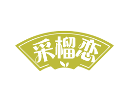 采榴恋 第30类小食配料商标图样
