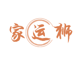 家运狮 第30类小食配料商标图样