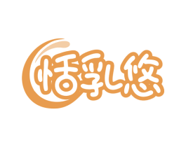 恬乳悠 第30类小食配料商标图样