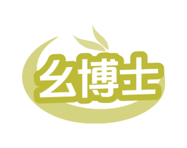 幺博士 第31类水果花木商标图样