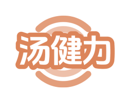 汤健力 第30类小食配料商标图样