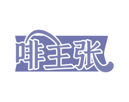 啡主张 第30类小食配料商标图样