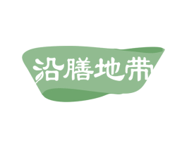 沿膳地带 第30类小食配料商标图样