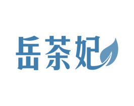 岳茶妃 第30类小食配料商标图样