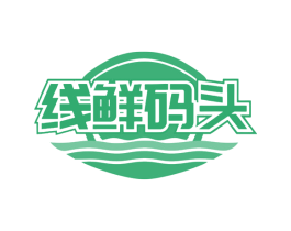 线鲜码头 第30类小食配料商标图样