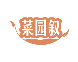 菜园叙 第31类水果花木商标图样