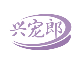 兴宠郎 第31类水果花木商标图样