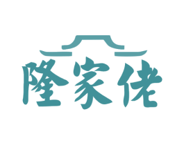 隆家佬 第31类水果花木商标图样
