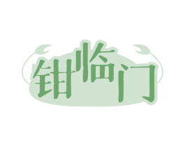 钳临门 第31类水果花木商标图样