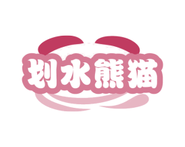划水熊猫 第30类小食配料商标图样