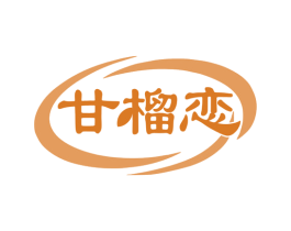 甘榴恋 第30类小食配料商标图样