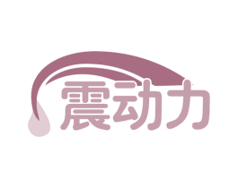 震动力 第30类小食配料商标图样