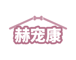 赫宠康 第31类水果花木商标图样