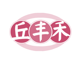 丘丰禾 第30类小食配料商标图样