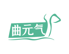 曲元气 第30类小食配料商标图样