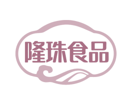 隆珠食品 第31类水果花木商标图样