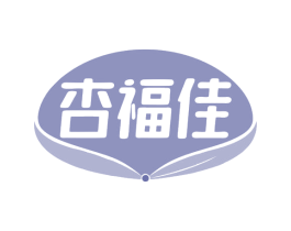 杏福佳 第31类水果花木商标图样