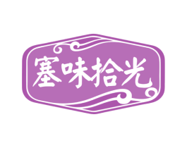 塞味拾光 第31类水果花木商标图样