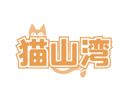 猫山湾 第30类小食配料商标图样