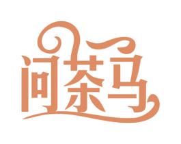 问茶马 第30类小食配料商标图样