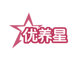 优养星 第30类小食配料商标图样