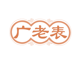 广老表 第30类小食配料商标图样