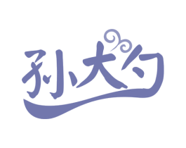 孙大勺 第30类小食配料商标图样