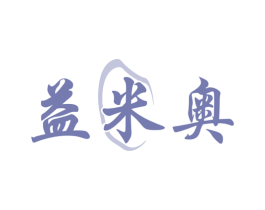 益米奥 第30类小食配料商标图样