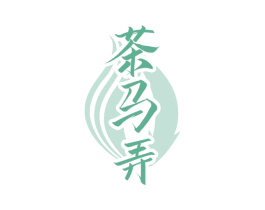 茶马弄 第30类小食配料商标图样