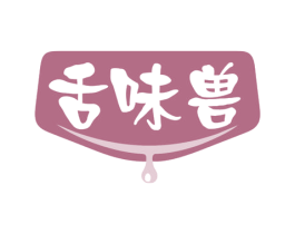 舌味兽 第30类小食配料商标图样