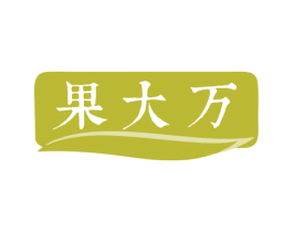 果大万 第31类水果花木商标图样