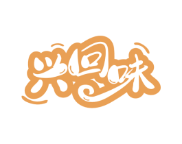 兴回味 第30类小食配料商标图样