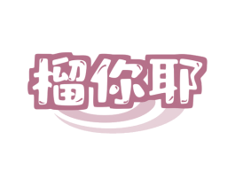榴你耶 第30类小食配料商标图样
