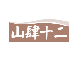 山肆十二 第31类水果花木商标图样
