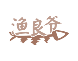 渔良爷 第30类小食配料商标图样